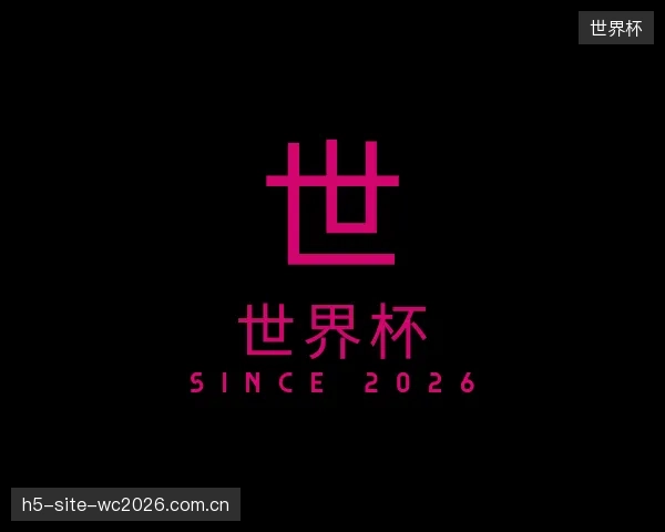 认识世界杯平台