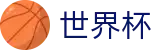 国际足联世界杯中文官方网站首页 - 104场全景直击赛事免费高清直播